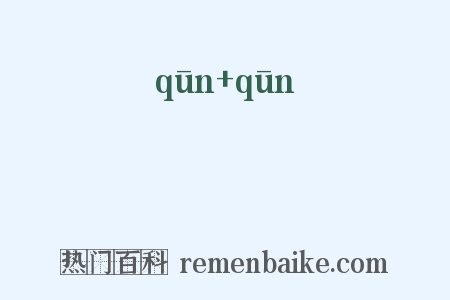 踆踆是什么意思的图片